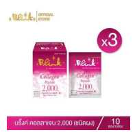 ราคา 3 กล่อง ลด 10 บริ๊งค์ คอลลาเจน 2 000 ชนิดผง บรรจุ 10 ซอง กล่อง (3644024072)