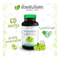 ราคา สารสกัดจากมะขามป้อม 60 แคปซูล อ้วยอันโอสถ Herbal One (733386429)