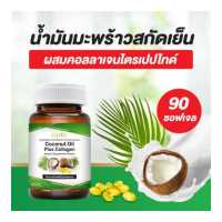 ราคา ส่งทุกวัน น้ำมันมะพร้าวสกัดเย็น 90 แคปซูล คอลลาเจนไตรเปปไทด์ Coconut Oil ของแท้ 100 น้ำมันมะพร้าว ผสม คอลลาเจน (9726971270)