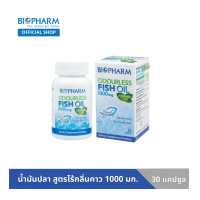 ราคา BIOPHARM ORDUORLESS FISH OIL 30 เม็ด 1 กล่อง (7541532643)