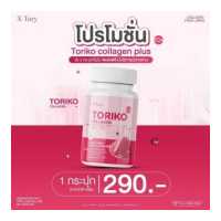 ราคา พร้อมส่ง Bm Collagen พัฒนาสูตรใหม่แล้ว Toriko Collagen plus โทริโกะ คอลลาเจน พลัส 1 กระปุกมี 30 แคปซูล บำรุงผิว สิว ผิวหมอง ดำแดด ส่งไว (18007756768)