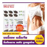 ราคา Bodyshape Organics Chia seed เมล็ดเจีย อาหารเสริมลดน้ำหนัก อิ่มท้องอยู่นาน ไฟเบอร์สูงขับถ่ายดี 12 กรัม รุ่น 6 ซอง 6 กล่อง (128357874)