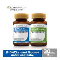 ราคา จับคู่ Clover Plus 19 มัลติวิต แอนด์ มิเนอรัล วิตามินรวม 30 แคปซูล และ มัลติบี พลัส จิงโกะ 30 แคปซูล (1361974104)