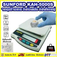 ราคา ส่งฟรี SUNFORD KAH5000S เครื่องชั่งน้ำหนัก ดิจิตอล พิกัด 5 กิโลกรัม ละเอียด 0 1 กรัม มีใบรับรอง เครื่องชั่ง digital ตาชั่ง กิโล ตราชั่ง (1760996284)
