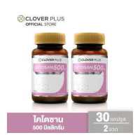 ราคา Clover Plus Chitosan 500 mg ไคโตซาน 500 มก Chitosan 500 mg 2 ขวด ขวดละ 30 แคปซูล (16138727382)