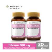 ราคา แพ็คคู่ Clover Plus Chitosan 500 mg ไคโตซาน 500 mg ผลิตภัณฑ์เสริมอาหารไคโตซาน มีส่วนช่วยควบคุมไขมันใหม่ ช่วยลดคอลเรสเตอรอล 30 แคปซูล อาหารเสริม (14015588068)