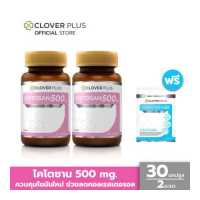 ราคา Clover Plus Chitosan 500 mg ไคโตซาน 500 mg อาหารไคโตซาน 30 แคปซูล x2 แถม จิงโกะ โคคิวเท็น 7 แคปซูล (1353786598)
