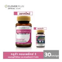 ราคา Clover Plus Gluta Complex 3 กลูต้า คอมเพล็กซ์ 3 30 แคปซูล อาหารเสริม (314488572)