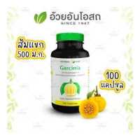 ราคา Garcinia การ์ซีเนีย ผลส้มแขก อ้วยอันโอสถ Herbal One (690814176)
