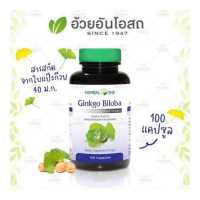 ราคา Ginkgo Biloba จิงโกะ ไบโลบา สารสกัดจากใบแป๊ะก๊วย อ้วยอันโอสถ Herbal One (681566336)