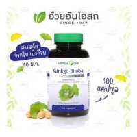 ราคา Ginkgo Biloba จิงโกะ สารสกัดจากใบแป๊ะก๊วย อ้วยอันโอสถ Herbal One (15600130711)