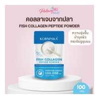 ราคา KORNPAKA Fish Collagen Peptide Powder 100g คอลลาเจนแบบชง 100 กรัม (8985659984)