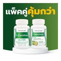 ราคา แพ็คคู่ คุ้มกว่า แอลคาร์นิทีน เดอะเนเจอร์ ส้มแขก เดอะเนเจอร์ L Carnitine The Nature Garcinia The Nature สารสกัดจากผลส้มแขก แอล คาร์นิทีน (18957010014)