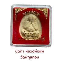 ราคา หลวงพ่อแพ วัดพิกุลทอง อ ท่าช้าง จ สิงห์บุรี (18515149893)