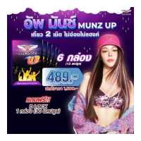 ราคา อัพมันซ์ Munz up อาหารเสริมเพื่อสุขภาพ บำรุงตับ เคี้ยว2เม็ด ไม่อ๊อง ไม่แฮงค์ 6 กล่อง แถมD Lock 30 แคปซูล (19079166218)