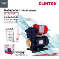 ราคา CLINTON ปั๊มน้ำอัตโนมัติ 370W รุ่น PS150 B PS 145A (19621914256)