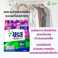 ราคา บรีส เอกเซล ผงซักฟอกสูตรเข้มข้น สำหรับซักมือและเครื่อง สีเขียว ชมพู ฟ้า ม่วง 1400 1500กรัม (15737442508)