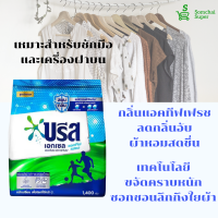 ราคา บรีส เอกเซล ผงซักฟอกสูตรเข้มข้น สำหรับซักมือและเครื่อง สีเขียว ชมพู ฟ้า ม่วง 1400 1500กรัม (15737442505)