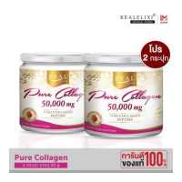 ราคา แพ็คคู่ Real Elixir Pure Collagen 50 000 Mg เรียล เพียว คอลลาเจน 50 000 มิลลิกรัม (430746476)