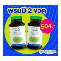 ราคา Set พรมมิสกัด สารสกัดจากต้นพรมมิ 2 ขวด อ้วยอันโอสถ Herbal One (9441838470)