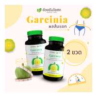 ราคา Set Garcinia ส้มแขกแคปซูล โปรคู่ 2 ขวด อ้วยอันโอสถ Herbal One (16329958140)