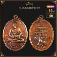 ราคา พระเครื่อง จี้พระ เหรียญ หลวงพ่อเปิ่น รุ่นพิเศษ เสือหมอบ วัดบางพระ จ นครปฐม ปี 2519 (15765379934)