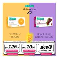 ราคา เซตรักตัวเองมากๆนะ x2 Hi Balanz วิตามิน ซี บี พลัส 1 กล่อง สารสกัดจากเมล็ดองุ่น 1 กล่อง (17675676123)