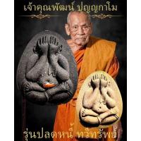 ราคา ลุ้นเนื้อ ซีลเดิม 3แถม1 พระผงปิดตาจัมโบ้ รุ่นปลดหนี้ทวีทรัพย์ หลวงพ่อพัฒน์ วัดห้วยด้วน รับประกันพระแท้ (17453124029)