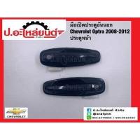 ราคา มือเปิดประตูอันนอก เชฟโรเลต ออฟตร้า ปี2008 2012 ประตูหน้า Chevrolet Optra (15967683628)