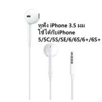 ราคา ไอโฟนชุดหูฟังของแท้ 100 Foxconn ไมโครโฟนหูฟัง 3 5 มม 3 5mm ชุดหูฟังชนิดใส่ในหูหูฟังสำหรับ iPad earbuds mini 2 3 iPhone 5 6 6 S PLUS หูฟังอเนกประสงค์ พร้อมไมโครโฟน ใช้กับ samsung (17903823102)