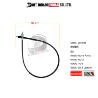 ราคา สายไมล์ WAVE 100 S หัวกด WAVE 100 X WAVE 125 I ปลาวาฬ WAVE 110 I KTL M210101 BJN x MTMotorParts สายไมล์WAVE110 สายเข็มไมล์WAVE125 สายไมล์HONDA WAVE สายไมล์เวฟ100 สายไมล์WAVE125 (9912565882)