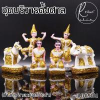 ราคา ตุ๊กตาตั้งศาล ช้างม้า สาวใช้ นางรำ ขนาดเล็ก ชุดบริวาร เรซิ่น เคลือบกากเพชร วางหน้าศาลพระภูมิ ศาลตายาย เกรดA ครบชุด (9913589354)