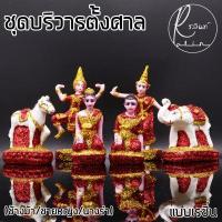 ราคา ตุ๊กตาตั้งศาล ช้างม้า สาวใช้ นางรำ ขนาดเล็ก ชุดบริวาร เรซิ่น เคลือบกากเพชร วางหน้าศาลพระภูมิ ศาลตายาย เกรดA ครบชุด (9913589357)