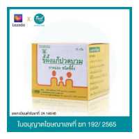 ราคา ขี้ผึ้งแก้ปวดบวม (16444203410)