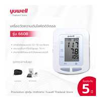 ราคา เครื่องวัดความดันดิจิตอล แท้ 100 Yuwell รุ่น YE660B ประกันศูนยไทย 5 ปี (18044334035)