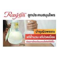 ราคา ลูกประคบ ขนาด 200 g Rasyan ราสยาน ลูกประคบหลัง ลูกประคบร้อน สมุนไพรสำหรับตัว แก้ฟกช้ำ แก้ปวดเมื่อย คล้ายเส้น ใช้ประคบช่วยให้ผ่อนคลาย (11292254064)