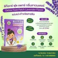ราคา ดีท๊อกซ์ ฟุต แพทซ์ กลิ่นลาเวนเดอร์ 3คู่ 6แผ่น กล่อง Detox Foot Patch Lavender Flavor แผ่นแปะเท้าดูดสาร ผ่อนคลาย หลับสบาย ลดเมื่อยล้า (8066083170)