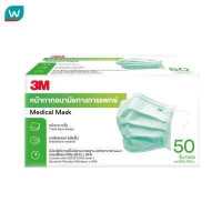 ราคา 3M หน้ากากอนามัย 3M จำนวน 50 ชิ้น กล่อง (8447216404)