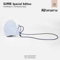 ราคา ผ้าปิดจมูกรุ่น4 AMATA ผ้าปิดจมูกปรับสายได้ Anti Bacteria คล้องหูและมีสายคล้องคอในตัว สีฟ้าลายทาง (3346076891)