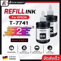ราคา MOTOR น้ำหมึก For Epson น้ำหมึกเติม T7741 7741 T6642 T6643 T6644 L605 L655 L1455 M100 M200 Epson ink น้ำหมึกดำ เหลือ ชมพู เหลือง หมึกคุณภาพ น้ำหมึกชนิดเติม (10174092118)