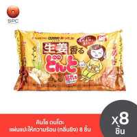 ราคา คินโช ดนโตะ แผ่นแปะให้ความร้อน กลิ่นขิง 8 ชิ้น (7187444727)