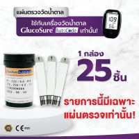 ราคา ALLWELL แผ่นสำหรับเครื่องวัดน้ำตาล เครื่องตรวจน้ำตาลในเลือด Glucosure Autocode Test Strip 1 กล่อง 25 ชิ้น กล่อง (110605577)