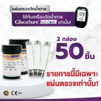 ราคา ALLWELL แผ่นสำหรับเครื่องวัดน้ำตาล Glucosure Autocode Test Strip Glucosure 2 กล่อง 25 ชิ้น กล่อง (110604788)