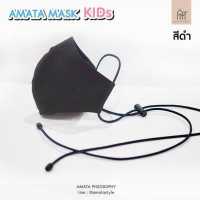 ราคา AMATA Mask Kids ผ้าปิดจมูกสำหรับเด็ก สีดำ (5190444714)