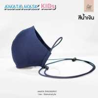 ราคา AMATA Mask Kids ผ้าปิดจมูกสำหรับเด็ก สีน้ำเงิน (5190424755)