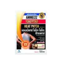 ราคา Ammeltz YOKO YOKO Heat Patch แผ่นประคบร้อน บรรจุ ซองละ 1 แผ่น แอมเม็ลทซ์ (19479464242)