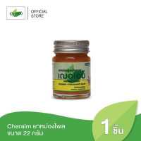 ราคา Cheraim ยาหม่องไพล ขนาด 22 กรัม (1394988745)
