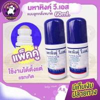 ราคา มหาหิงค์ วิทยาศรม สูตรดั้งเดิม แก้ปวดท้อง ท้องอืด ท้องเฟ้อแบบลูกกลิ้ง 60ml แบบขวดเดียว และ แบบแพ็คคู่ (17390562226)