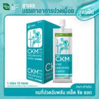 ราคา CKM ครีมนวดบรรเทาปวดเมื่อยสูตรเย็น 1 กล่อง 12 หลอด (1778334493)
