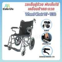 ราคา Elderlife รถเข็นผู้ป่วย วีลแชร์ โครงสร้างเหล็กชุบโครเมี่ยม ล้อ 15 นิ้ว พับเก็บได้ รุ่น HT 123B (10218257767)
